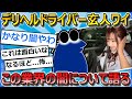 【2ch面白いスレ】20歳でデリヘルドライバーやってた時のビビる裏話をする【ゆっくり解説】