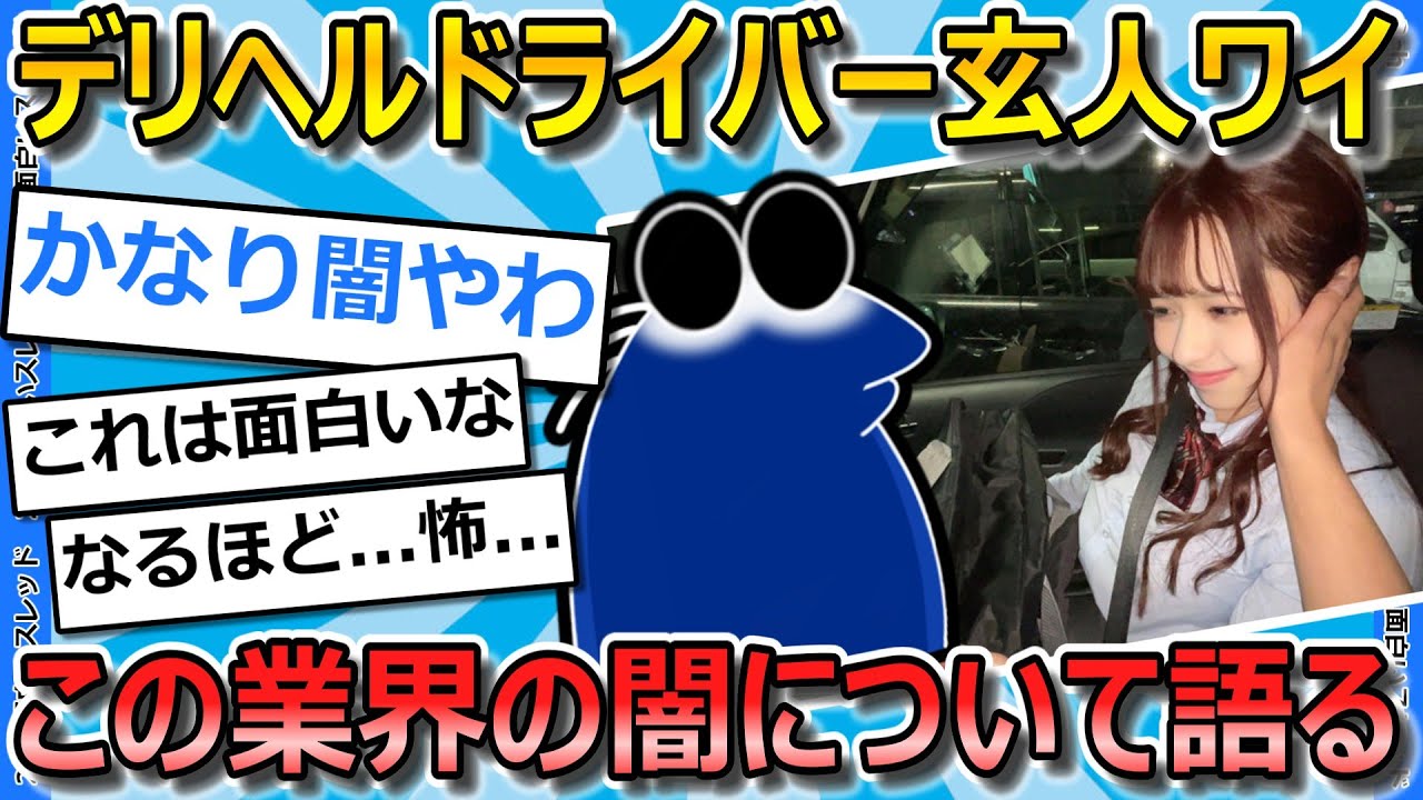 【2ch面白いスレ】20歳でデリヘルドライバーやってた時のビビる裏話をする【ゆっくり解説】