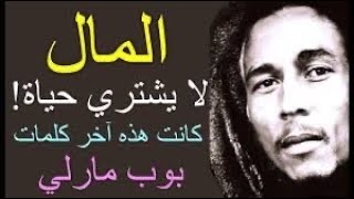 10 مقولات Bob Marley  قبل موته  |         Best Of Bob Marley's Quotes Before His Death