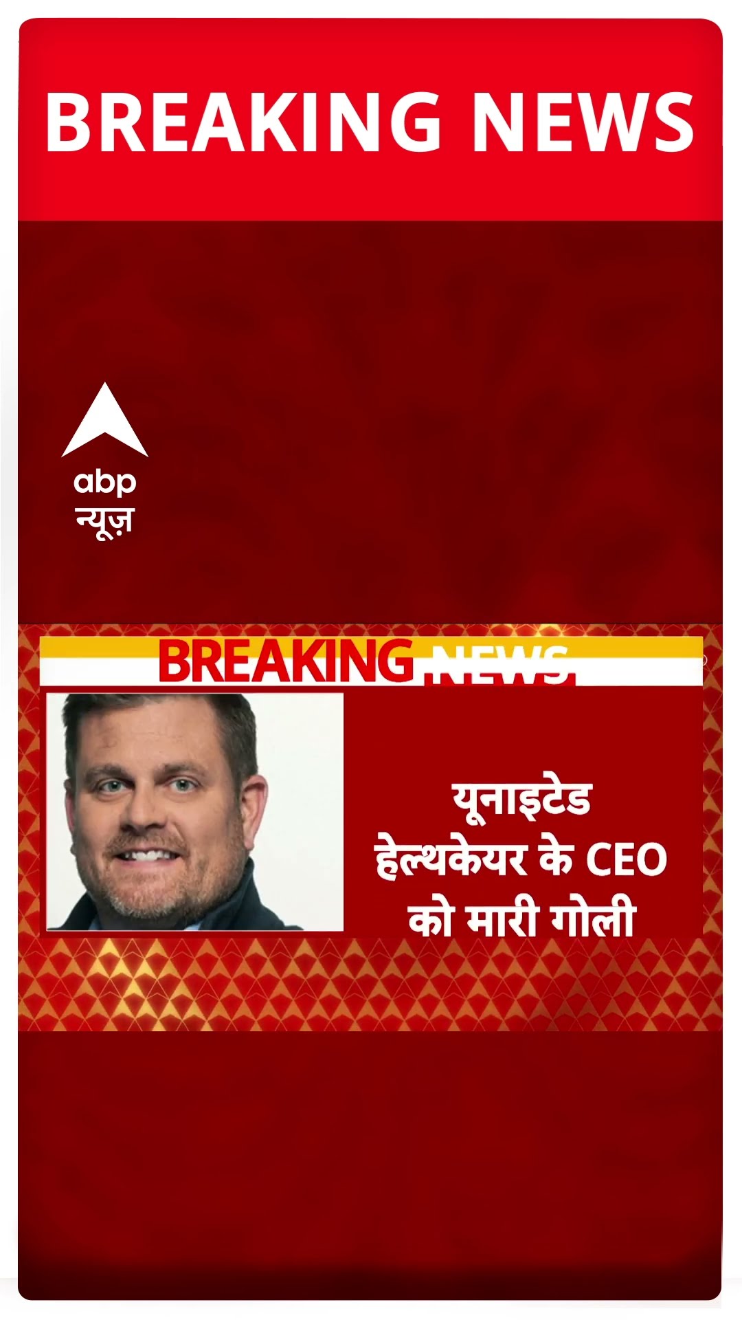 America में Insurance कंपनी के CEO की गोली मारकर ले ली जान | #shorts