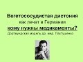 ВСД -как лечат в Германии, почему медикаменты не помогают и кому они нужны (2)