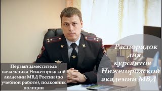 Распорядок дня курсантов академии МВД Распорядок дня курсантов академии МВД