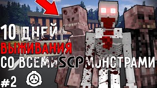 10 Дней Выживания со ВСЕМИ SCP МОНСТРАМИ в Мире майнкрафт ! СЦП MINECRAFT #2