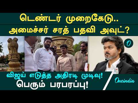 No escape... Is there a plan to sack Sarath? CM Vijay's bold move! Major stir in Tamil Nadu polit...