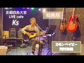 カモンベイビー/岡村和義 cover弾き語り