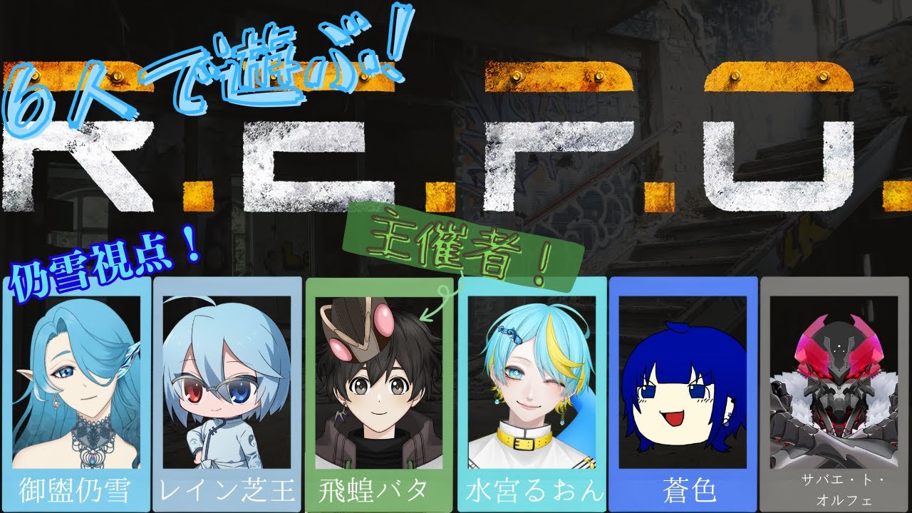 【大人数コラボ！】バタさん主催！part⑤　6人でわちゃわちゃするR.E.P.O.！【御盥 仍雪視点】