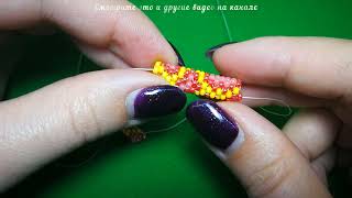 Жгут иглой из бисера. Кирпичное плетение по кругу. МК. DIY. Beading. Brick stitch