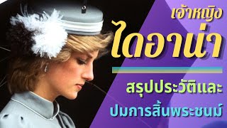 สรุปประวัติและปมการสิ้นพระชนม์เจ้าหญิงไดอาน่า [พร้อมทฤษฎีสมคบคิด]