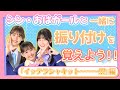 【ダンス】一緒に踊ろう!シン・おはガールデビュー楽曲「イッテラシャキット!!!」ダンス振り付けレクチャー!パート1!【おはスタ】