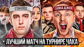 ЛУЧШИЙ МАТЧ ТУРНИРА ЧАКА. Игра на вылет. Джов против Станлока