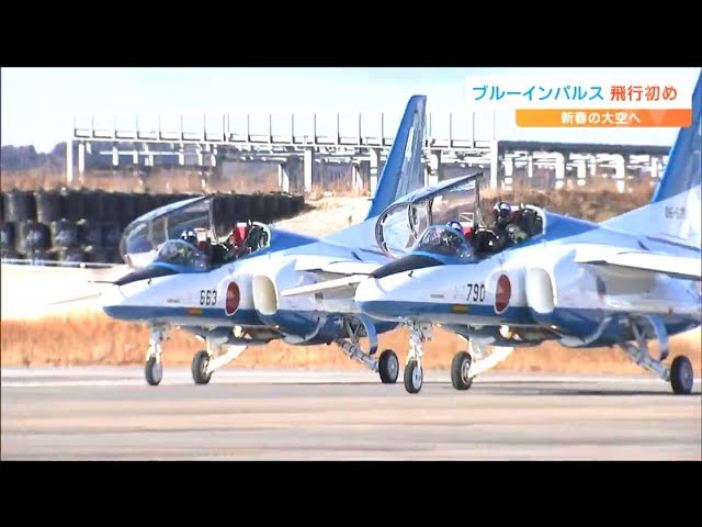 見ているだけで勇気がもらえる。涙も出る」ブルーインパルス『飛行初め