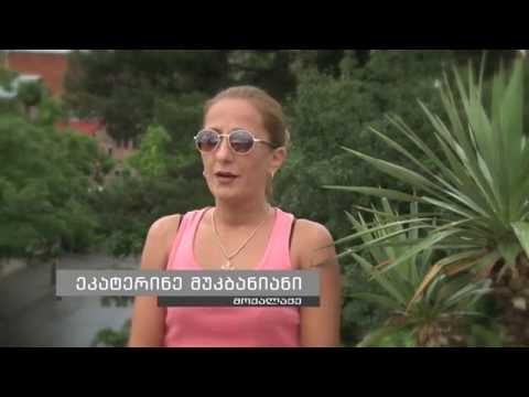 მოქალაქე ეკატერინე მუკბანიანი