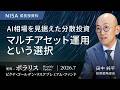 AI相場を見据えた分散投資 マルチアセット運用という選択<田中 純平>|ポラリス 2026.7