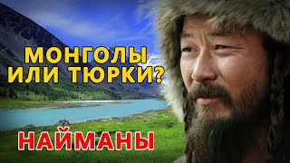 Найманы - монголы или тюрки?