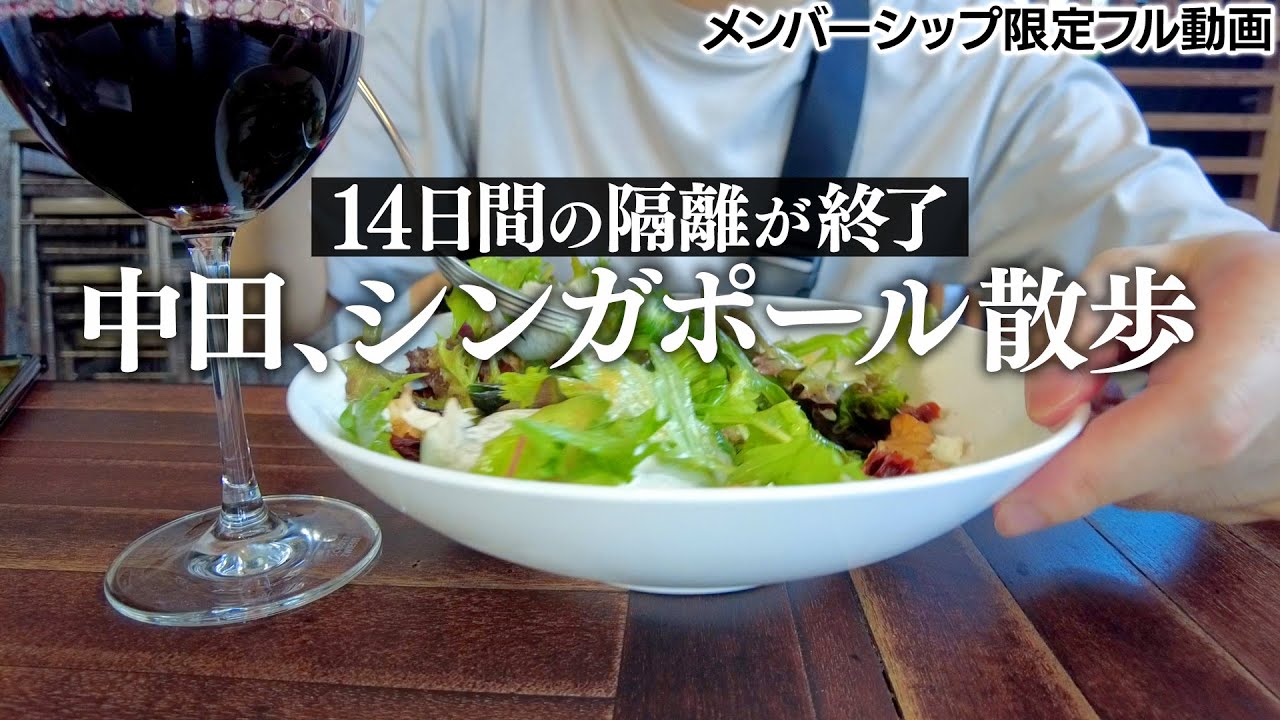 2週間の隔離生活を終えてシンガポールの街へ