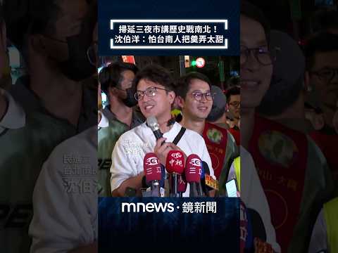 掃延三夜市講歷史戰南北！　沈伯洋：怕台南人把羹弄太甜｜#shorts #鏡新聞