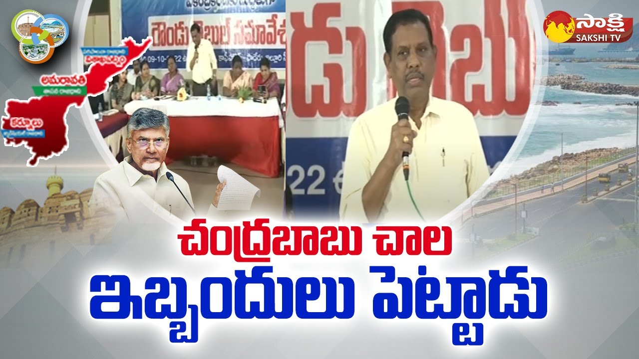 AP Decentralization Round Table Conference @ Paderu | Chandrababu | Sakshi TV