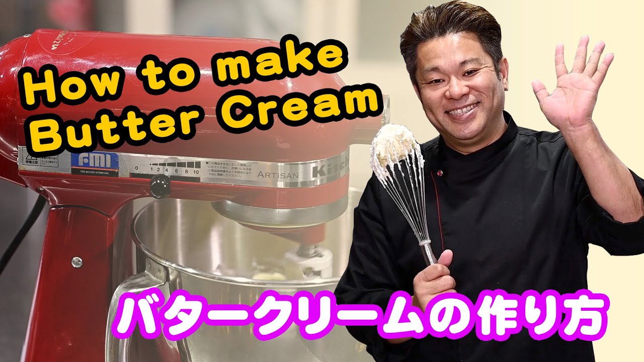 バタークリームの作り方〜メレンゲでバタークリームを作る〜