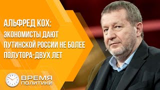 Альфред Кох: Экономисты дают путинской России не более полутора-двух лет