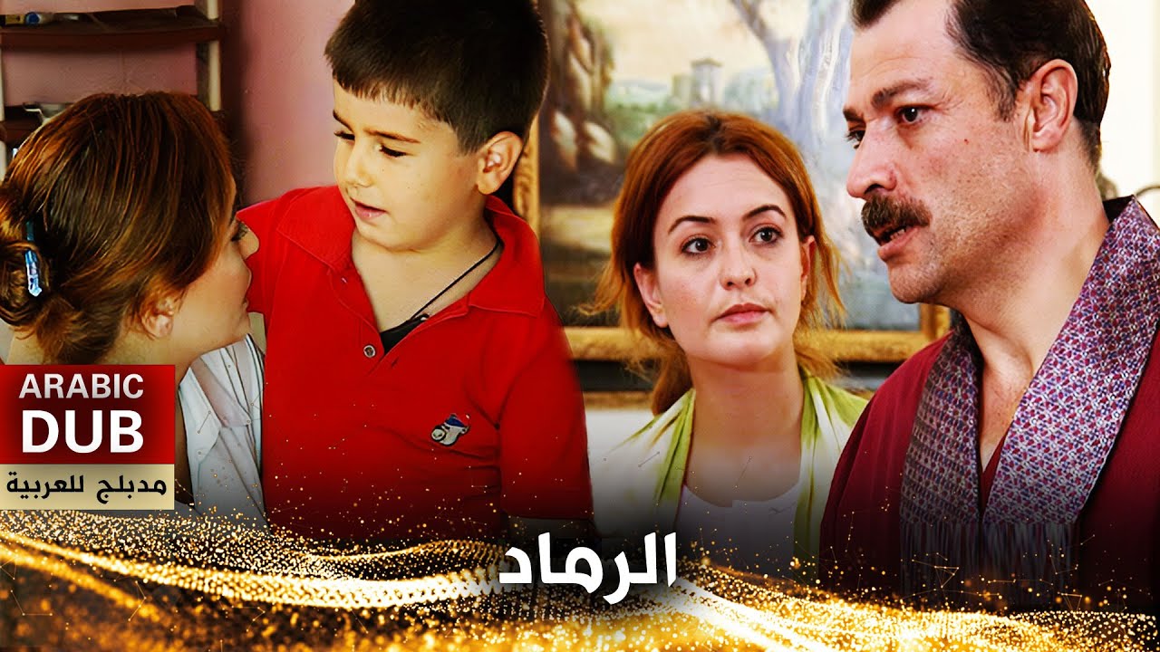 الرماد - أفلام تركية مدبلجة للعربية | Kül