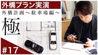 ノウハウ大公開！外構計画の概念が変わります