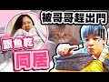 被哥哥趕出家門，到魚乾家住一晚！竟然要同居了？ 【黃氏兄弟】#一日室友系列 Ft. @魚乾​