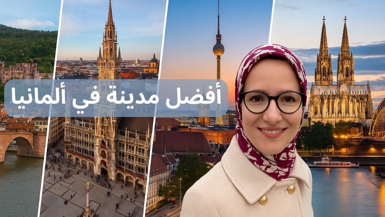 أحسن مدينة للعيش في ألمانيا؟ 🇩🇪