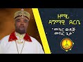 መካር ወዳጅ በዘማሪ ዳግማዊ ደርቤ Zemari Dagmawi Derbe