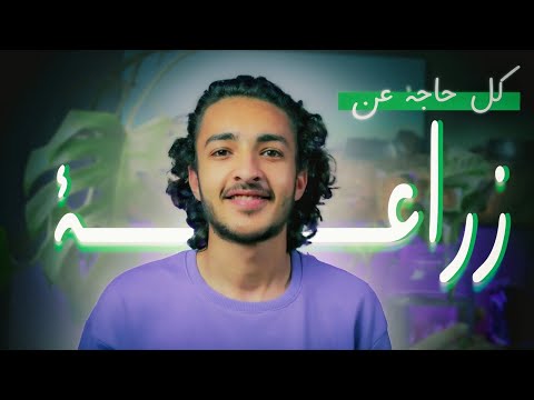 ليه متدخلش كلية زراعة
