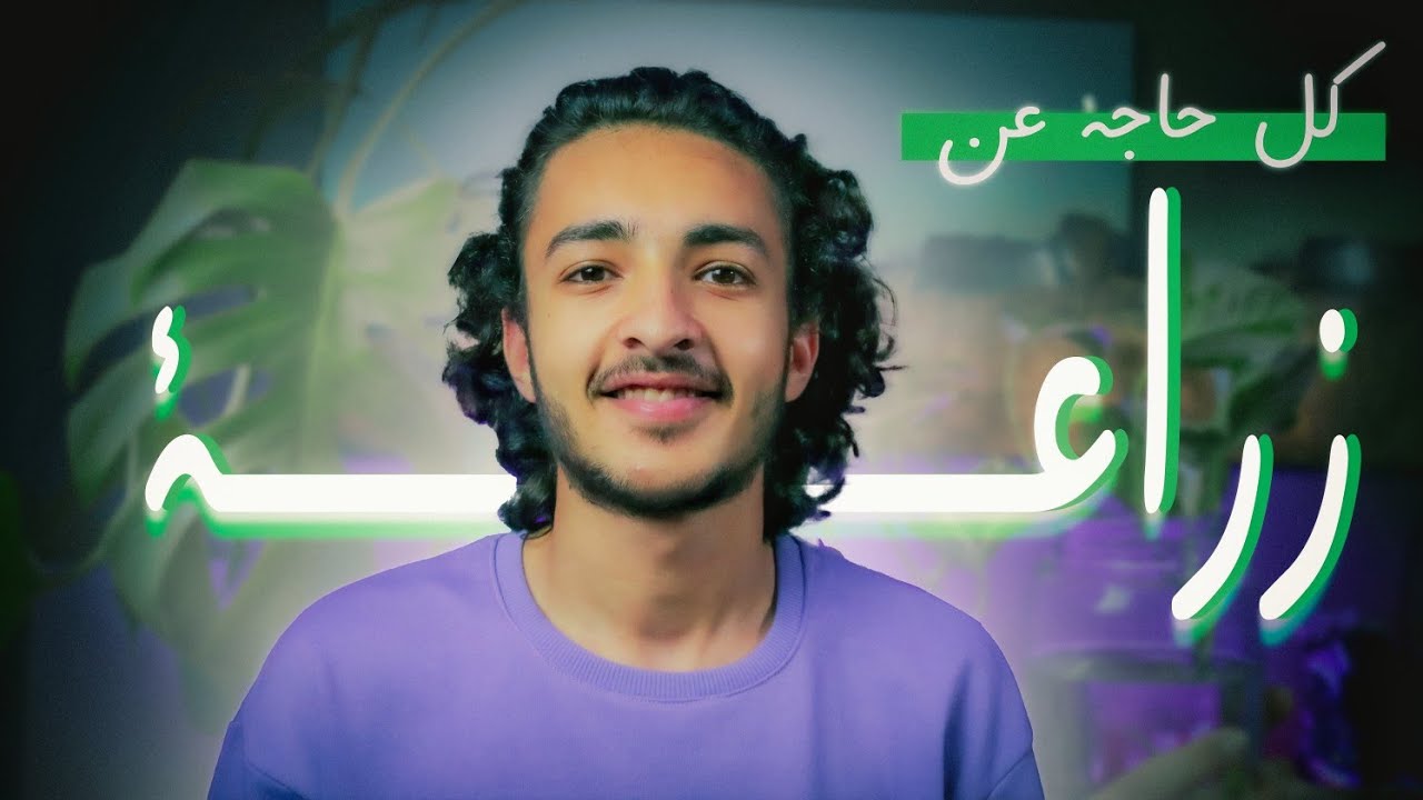 ليه متدخلش كلية زراعة!؟