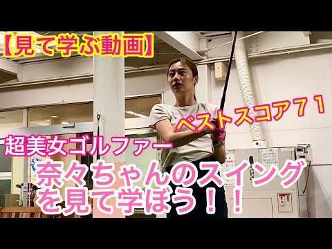 【見て学ぶ動画】ベストスコア71の超美女ゴルファー奈々ちゃんのスイングを見て学ぼう!!