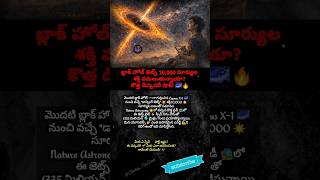 #BlackHole #SpaceFacts #Astronomy #10kSuns #ScienceShorts #TeluguScience #ViralShorts #YouTubeShorts