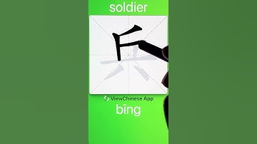 How to Write 兵(soldier) in Chinese? App Name :《ViewChinese》&《My HSK》