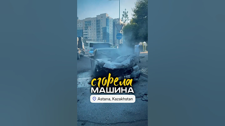 В центре Астаны загорелась BMW. #Астана #Пожар #bmw