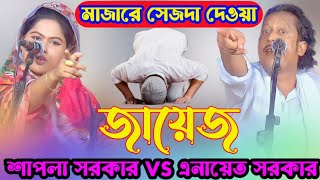 সঠিক সেজদার ও মনা জাতের সঠিক মাসালা ll হেমায়েত সরকার ও শাপলা সরকার ll গুরু শিষ্য পালা প্রথম খন্ড ১