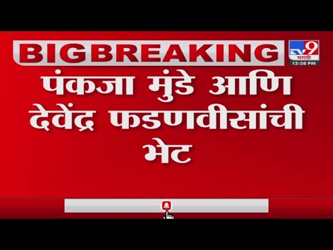 Big Breaking : पंकजा मुंडे आणि देवेंद्र फडणवीस यांची सागर बंगल्यावर भेट