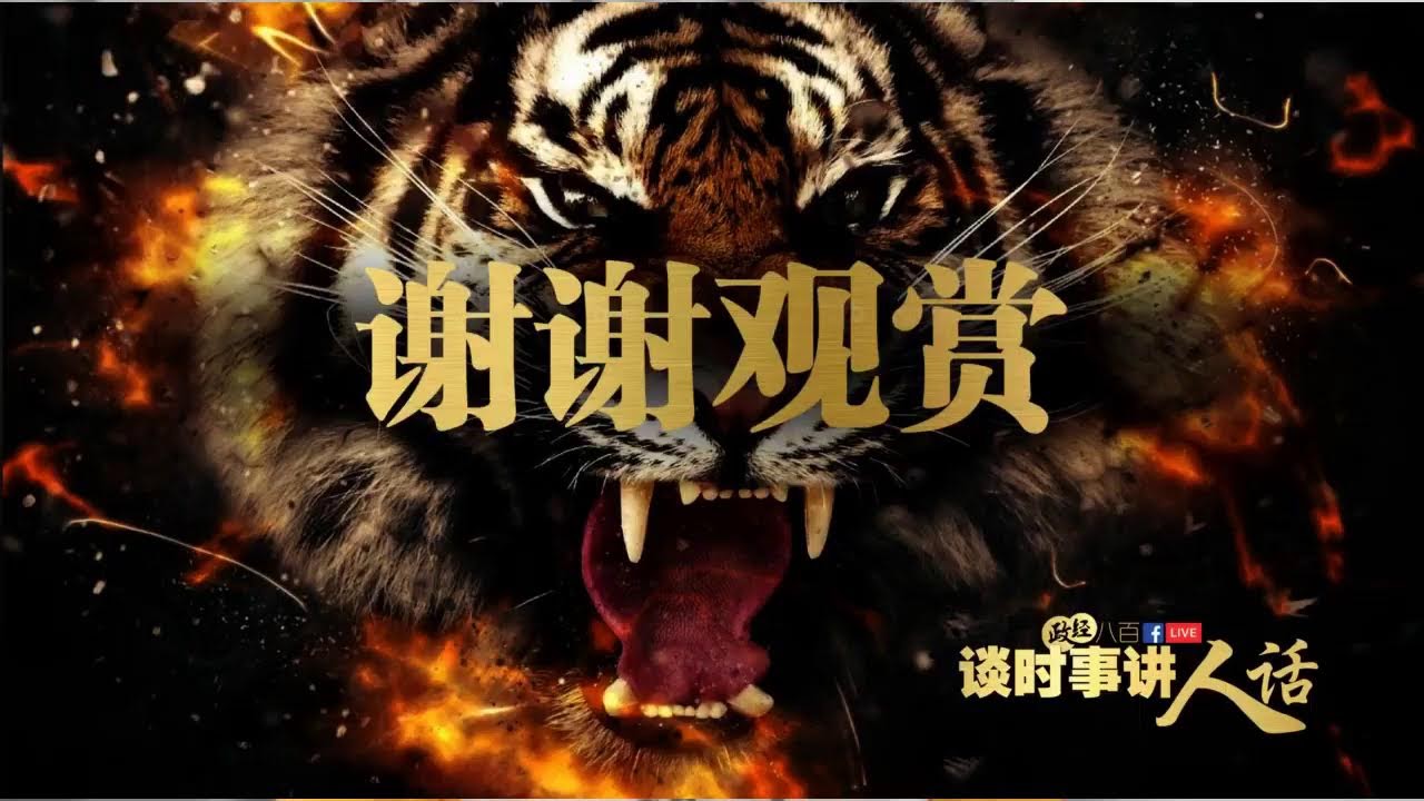 《政经八百. 谈时事讲人话》 第269集