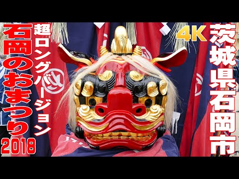 石岡のおまつり2018(超ロングバージョン)- 茨城県石岡市 -【4K】