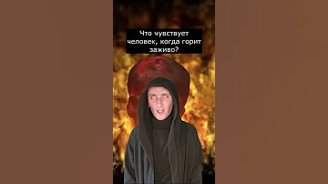 Что чувствует человек когда горит заживо | Страшилки Шортс