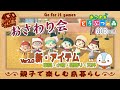 【あつまれどうぶつの森】親子で楽しむ島暮らし　608日目　おさわり会　Ver2.0追加の【新・アイテム】始まるよ～♪【参加条件さえ満たせば誰でも参加OK～！】