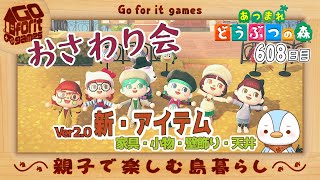 【あつまれどうぶつの森】親子で楽しむ島暮らし　608日目　おさわり会　Ver2.0追加の【新・アイテム】始まるよ～♪【参加条件さえ満たせば誰でも参加OK～！】