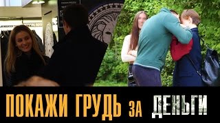 ПОКАЖИ ГРУДЬ ЗА ДЕНЬГИ / ПРАНК ПОКАЖИ ГРУДЬ ЗА ДЕНЬГИ / ПРАНК