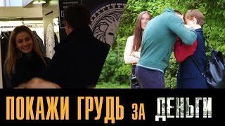 ПОКАЖИ ГРУДЬ ЗА ДЕНЬГИ / ПРАНК(Шоковое свидание : https://youtu.be/dS8HB3yt2ws Канал Никиты : https://youtu.be/sG-0juq9Q8Y почта для коммерческих предложений: pickup.comm..., 2016-05-21T11:55:51.000Z)