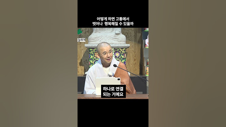 어떻게 하면 고통에서 벗어나 행복해질 수 있을까 #행운수업 #행복 #마하망갈라수타 #인생조언 #법문 #선업 #불선업 #고통에서벗어나는방법 #사성제