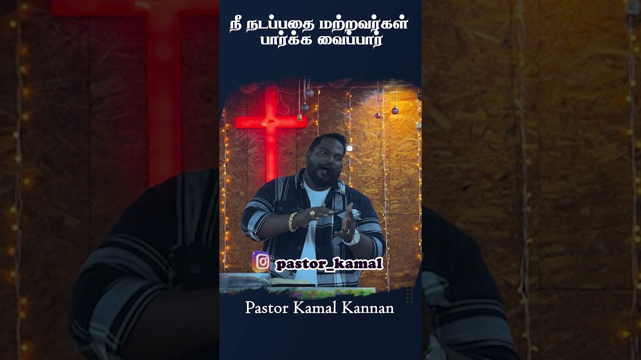 நீ நடப்பதை மற்றவர்கள் பார்க்க வைப்பார் | Pastor Kamal Kannan