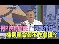 2017.06.09新聞深喉嚨　柯P談前瞻怒：「你們只是想花錢」！　機構整合卻不先處理？