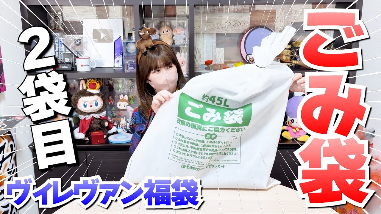 【福袋2026】ヴィレヴァンごみ袋開封😱絶対に買ってはいけない 福袋の中身大公開🔥 #福袋2026 #福袋