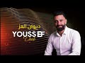 يوسف ديب_youssef deeb_ ديوان العز 2026 mp3