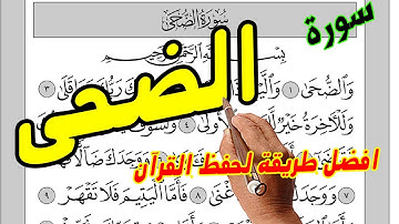 سورة الضحي مكررة ـ كيف تحفظ القرآن الكريم | How to memorize the Holy Quran