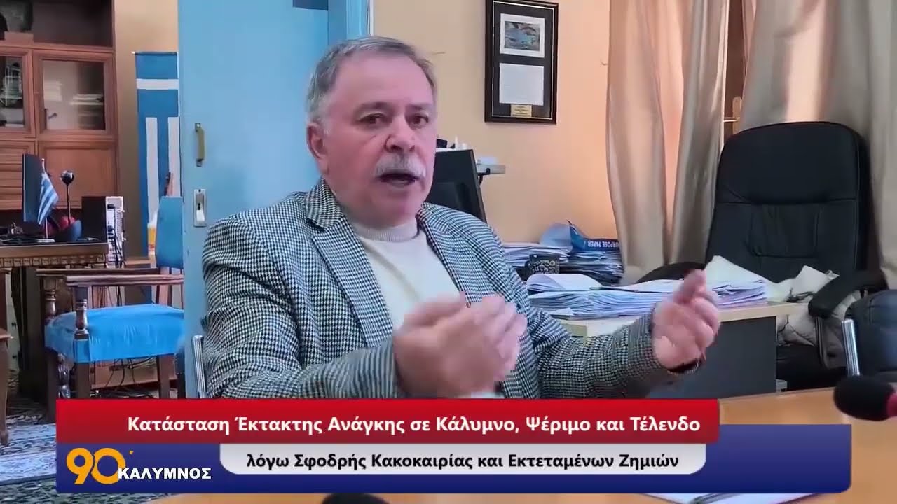 90 ΛΕΠΤΑ ΚΑΛΥΜΝΟΣ (27.02.2026)